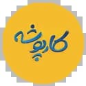کارپوشه کارپوشه