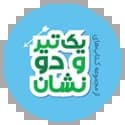 یک تیر و دو نشان یک تیر و دو نشان
