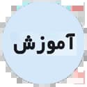 آموزش تخته سیاه آموزش تخته سیاه