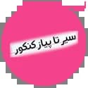 سیر تا پیاز سیر تا پیاز