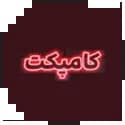 کامپکت کامپکت