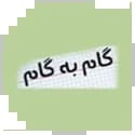 گام به گام گام به گام