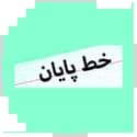 خط پایان خط پایان