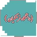 دانشگاه فرهنگیان سامان سنجش دانشگاه فرهنگیان سامان سنجش