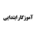 آموزگار ابتدایی سامان سنجش آموزگار ابتدایی سامان سنجش