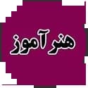 هنر آموزی آموزش و پرورش سامان سنجش هنر آموزی آموزش و پرورش سامان سنجش