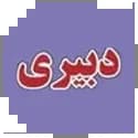 دبیری آموزش و پرورش سامان سنجش دبیری آموزش و پرورش سامان سنجش