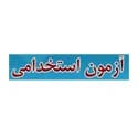 سایر آزمون های استخدامی سامان سنجش سایر آزمون های استخدامی سامان سنجش