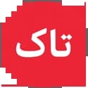 سری تاک سری تاک