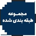 مجموعه طبقهبندی شده مجموعه طبقهبندی شده