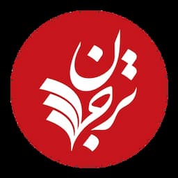 نشریه ترجمان