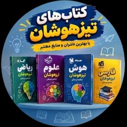 آزمون تیزهوشان آزمون تیزهوشان