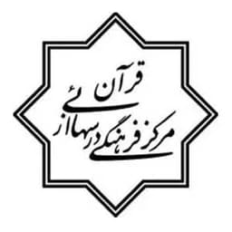 درس هایی از قرآن