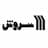 سروش