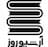 آرشیو روز