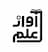 آواز علم