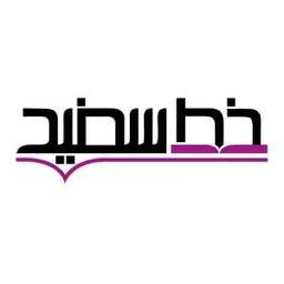 لوگوی انتشارات خط سفید لوگوی انتشارات خط سفید