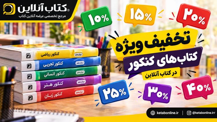 تخفیف کتابهای کنکور