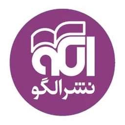 لوگوی انتشارات نشر الگو لوگوی انتشارات نشر الگو