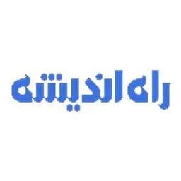 لوگوی انتشارات راه اندیشه لوگوی انتشارات راه اندیشه