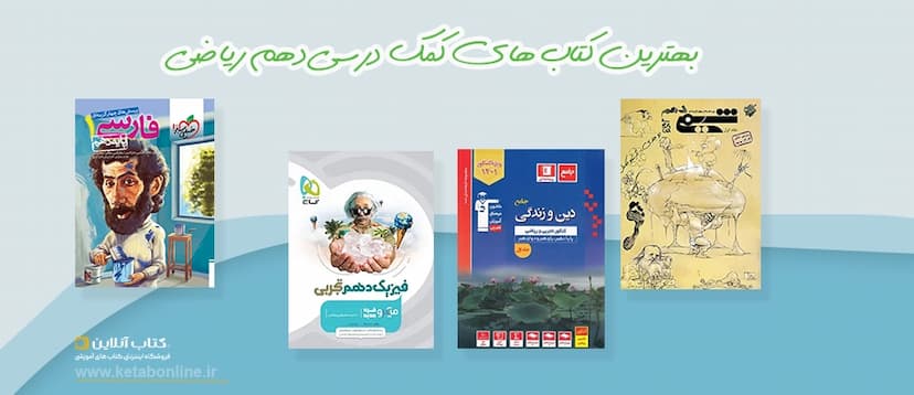 بهترین-کتاب-های-کمک-درسی-دهم-ریاضی
