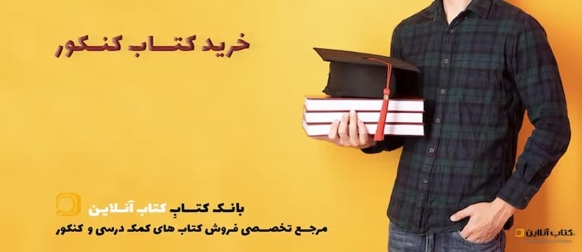 خرید-کتاب-کنکور