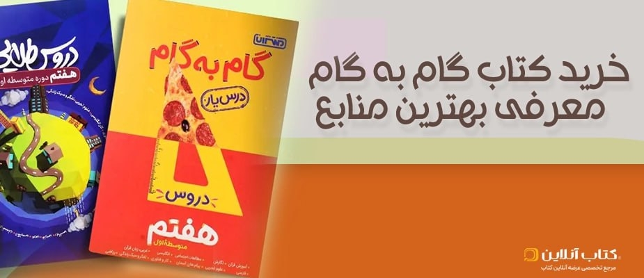 خرید کتاب گام به گام (حلالمسائل) | معرفی بهترین منابع و پرفروشترینها