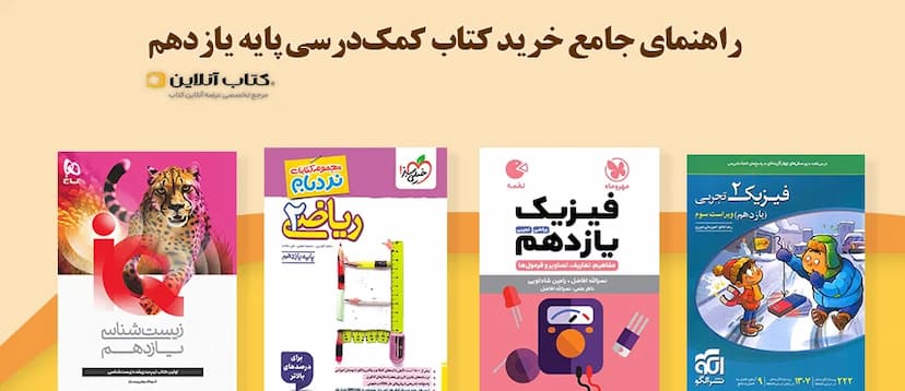 راهنمای-جامع-خرید-کتاب-کمک-درسی-یازدهم