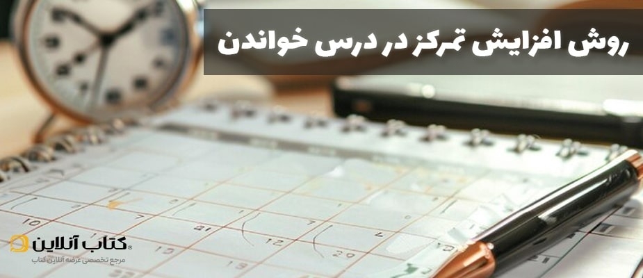 روش افزایش تمرکز در درس خواندن