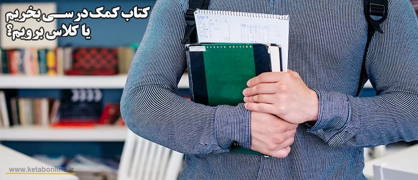 کتاب-کمک-درسی-بخریم-یا-کلاس-برویم