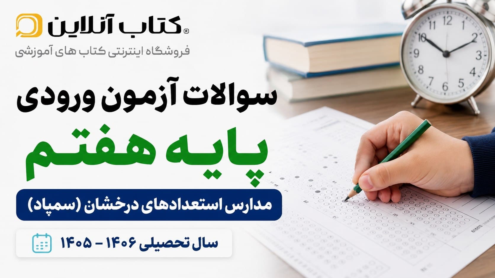 سوالات تیزهوشان ششم 1405