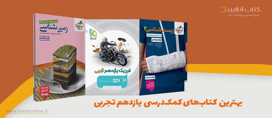بهترین کتابهای کمکدرسی یازدهم تجربی | کاملترین راهنمای خرید ۱۴۰۴ با تخفیف ویژه