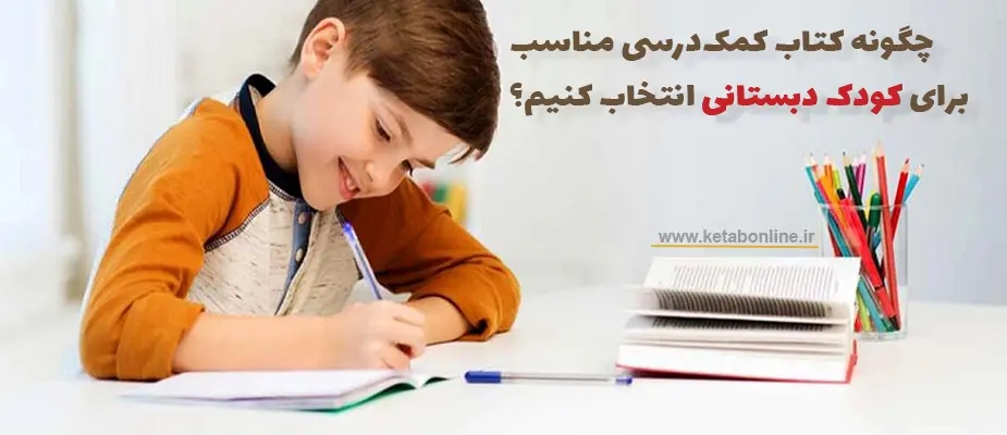 چگونه کتاب کمکدرسی مناسب برای کودک دبستانی انتخاب کنیم؟