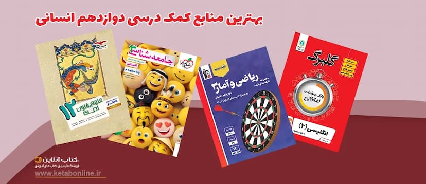 بهترین-کتاب-های-کمک-درسی-دوازدهم-انسانی