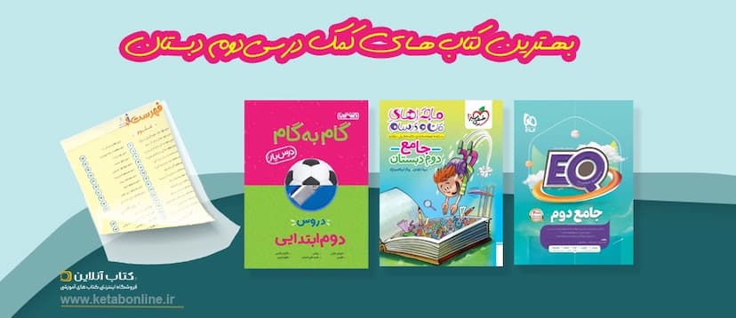 بهترین-کتاب-های-کمک-درسی-دوم-دبستان