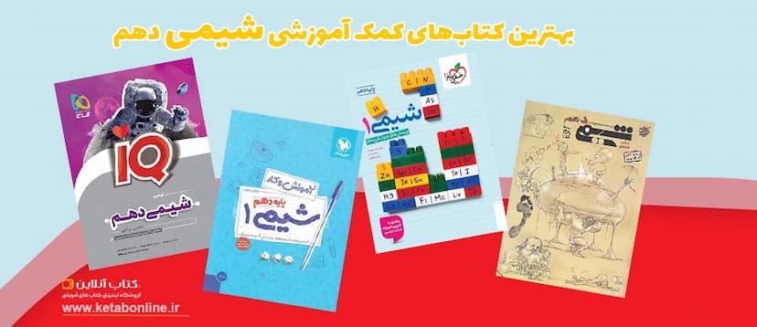 بهترین-کتاب-کمک-درسی-شیمی-دهم