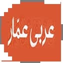 عربی عمار قلم چی عربی عمار قلم چی