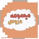 مجموعه دروس قلم چی مجموعه دروس قلم چی