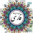 دبیر زبان و ادبیات فارسی دبیر زبان و ادبیات فارسی