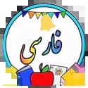 فارسی دوم دبستان فارسی دوم دبستان