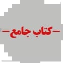 مجموعه کتابهای جامع مجموعه کتابهای جامع