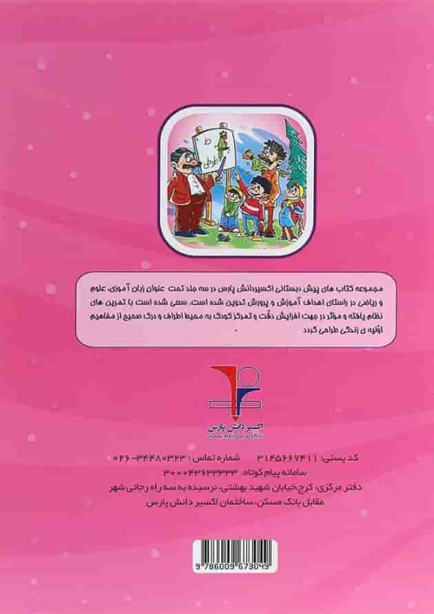 کتاب زبان آموزی پیش دبستانی انتشارات اکسیر دانش پارس کتاب زبان آموزی پیش دبستانی انتشارات اکسیر دانش پارس