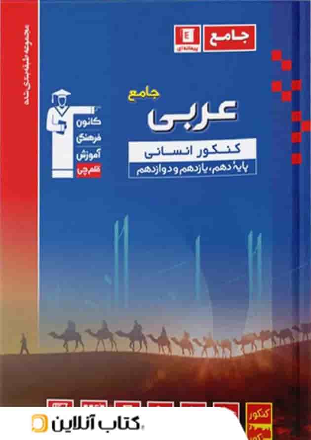 عربی جامع کنکور رشته انسانی آبی قلم چی عربی جامع کنکور رشته انسانی آبی قلم چی