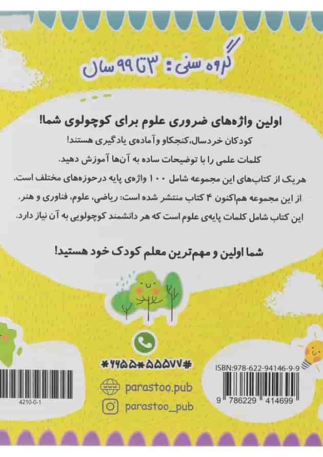 کتاب 100 واژه اول من دانشمند کوچولو مجموعه مدرسه ی کوچولوها انتشارات پرستو قلم چی کتاب 100 واژه اول من دانشمند کوچولو مجموعه مدرسه ی کوچولوها انتشارات پرستو قلم چی