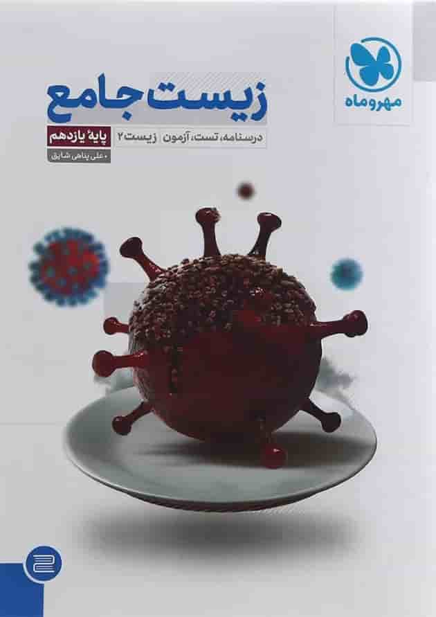 کتاب زیست شناسی یازدهم تجربی انتشارات مهر و ماه کتاب زیست شناسی یازدهم تجربی انتشارات مهر و ماه
