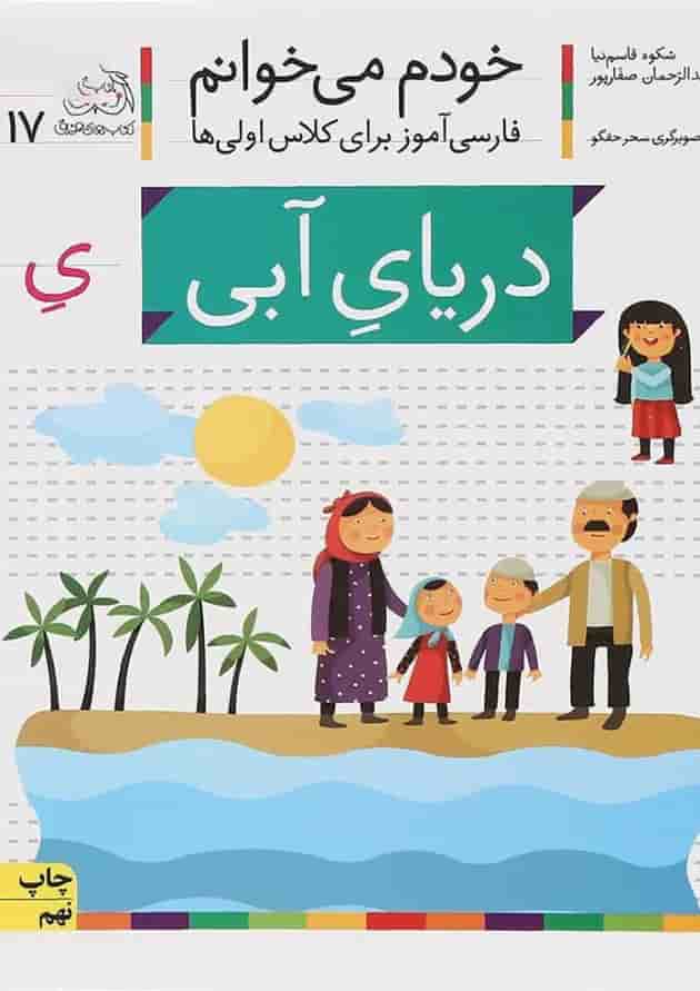 کتاب دریای آبی مجموعه خودم می خوانم جلد 17 کتاب دریای آبی مجموعه خودم می خوانم جلد 17