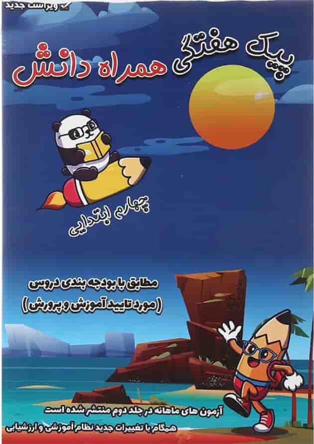 کتاب پیک هفتگی جامع چهارم جلد 1 انتشارات همراه دانش کتاب پیک هفتگی جامع چهارم جلد 1 انتشارات همراه دانش