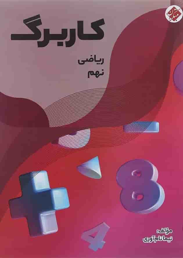 کتاب کاربرگ ریاضی نهم انتشارات مبتکران کتاب کاربرگ ریاضی نهم انتشارات مبتکران