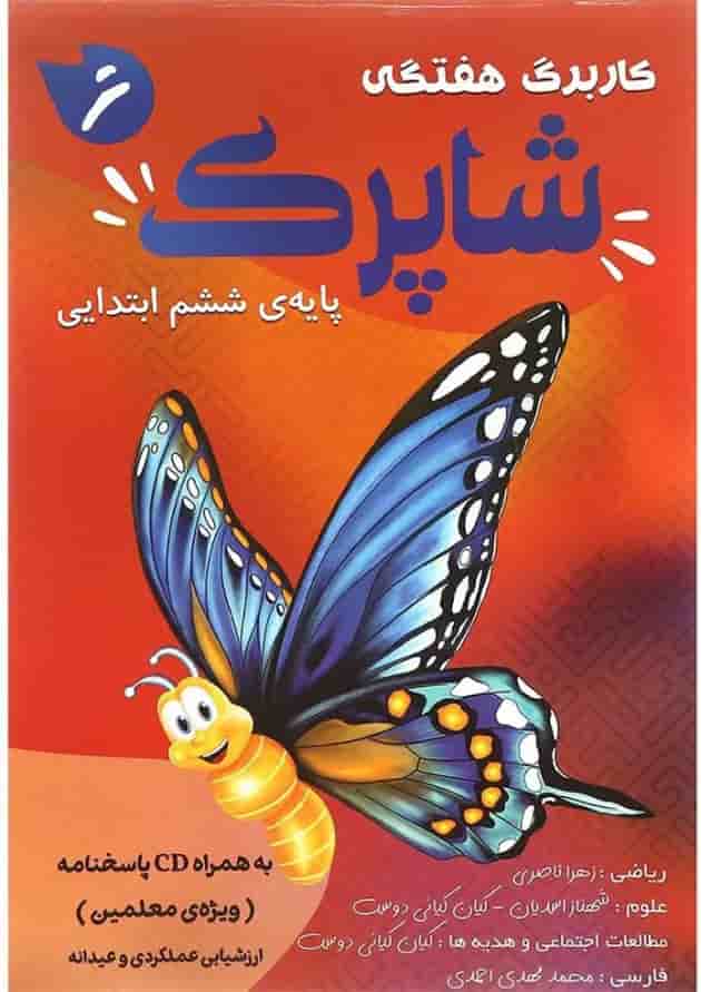 کتاب کاربرگ هفتگی شاپرک جامع ششم ابتدایی انتشارات کاپ کتاب کاربرگ هفتگی شاپرک جامع ششم ابتدایی انتشارات کاپ