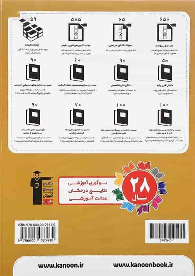 کتاب 10 کنکور رشته تاسیسات مکانیکی هنرستان کانون فرهنگی آموزش کتاب 10 کنکور رشته تاسیسات مکانیکی هنرستان کانون فرهنگی آموزش